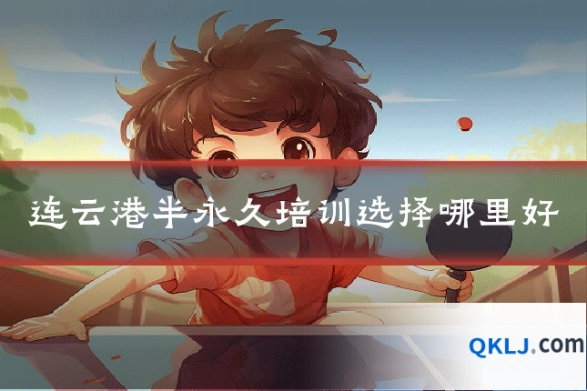 连云港半永久培训选择哪里好
