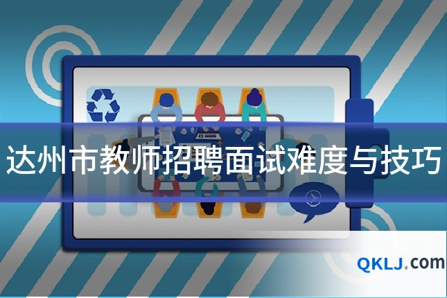 达州市教师招聘面试难度与技巧