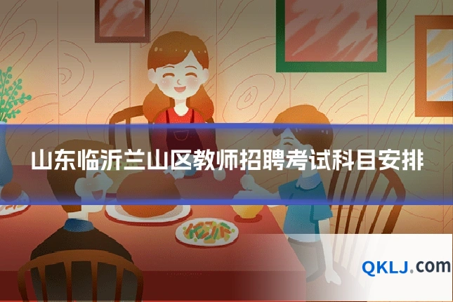 山东临沂兰山区教师招聘考试科目安排