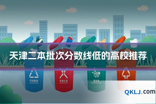 天津二本批次分数线低的高校推荐