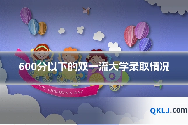 600分以下的双一流大学录取情况