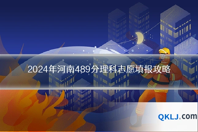 2024年河南489分理科志愿填报攻略