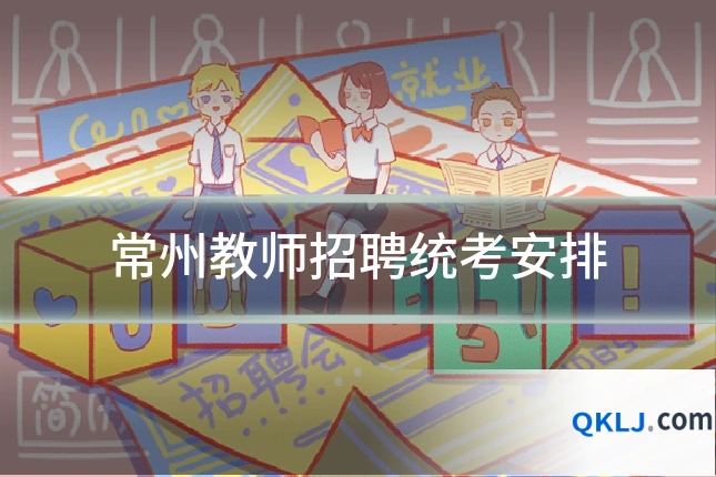 常州教师招聘统考安排
