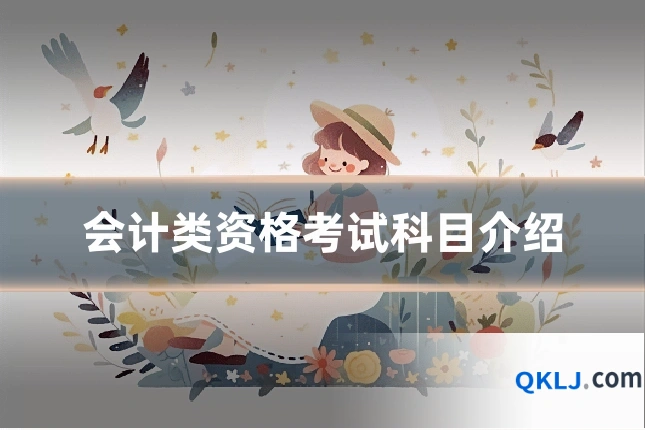 会计类资格考试科目介绍