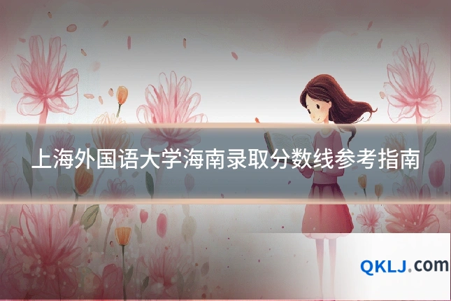 上海外国语大学海南录取分数线参考指南