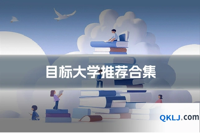 目标大学推荐合集