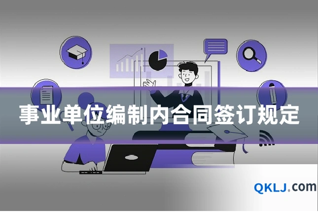 事业单位编制内合同签订规定