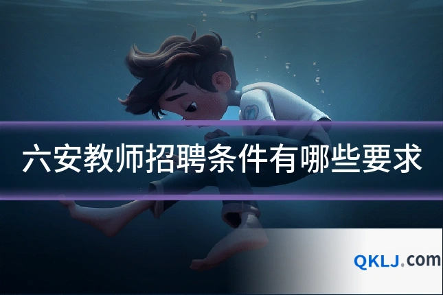 六安教师招聘条件有哪些要求
