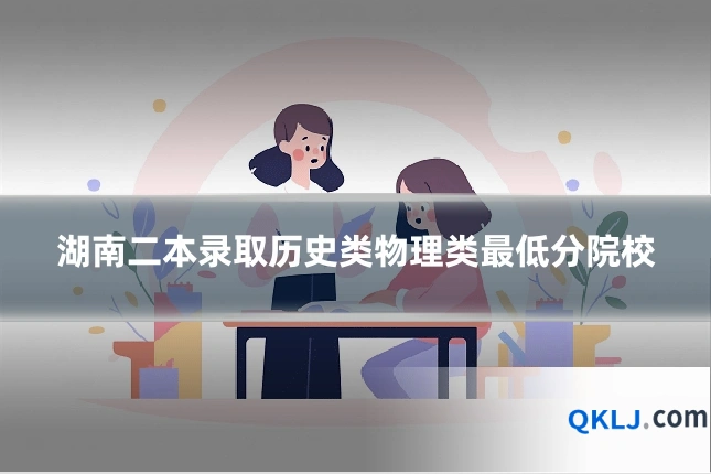 湖南二本录取历史类物理类最低分院校