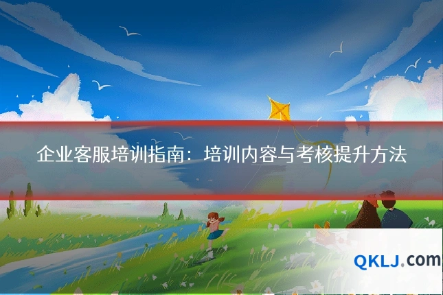 企业客服培训指南:培训内容与考核提升方法