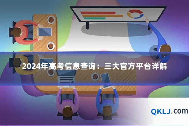 2024年高考信息查询：三大官方平台详解
