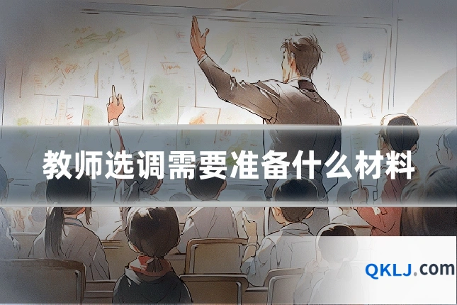 教师选调需要准备什么材料