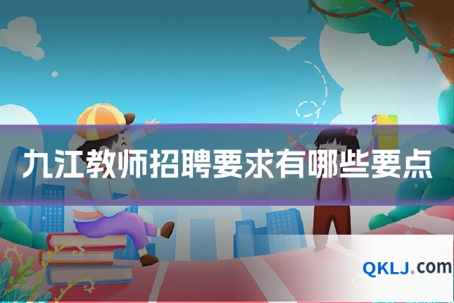 九江教师招聘要求有哪些要点