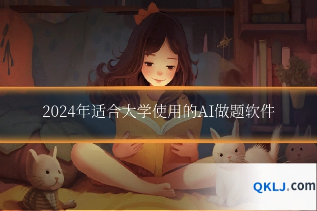 2024年适合大学使用的AI做题软件