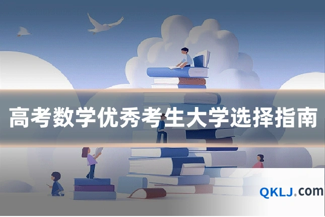 高考数学优秀考生大学选择指南