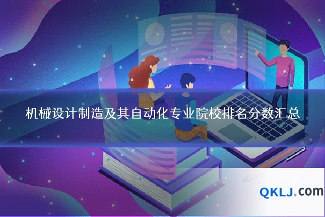 机械设计制造及其自动化专业院校排名分数汇总