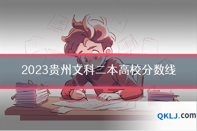 2023贵州文科二本高校分数线