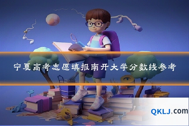 宁夏高考志愿填报南开大学分数线参考