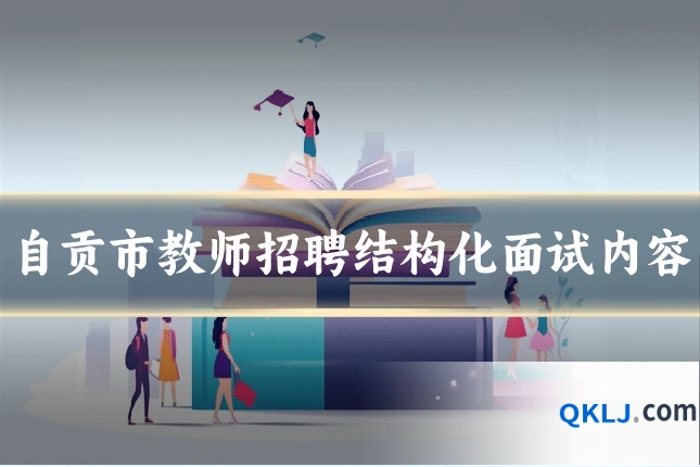 自贡市教师招聘结构化面试内容