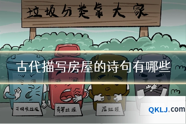 古代描写房屋的诗句有哪些