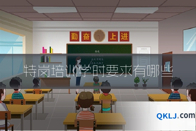 特岗培训学时要求有哪些