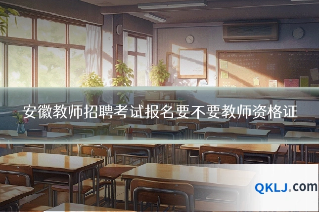 安徽教师招聘考试报名要不要教师资格证