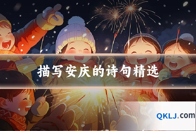 描写安庆的诗句精选