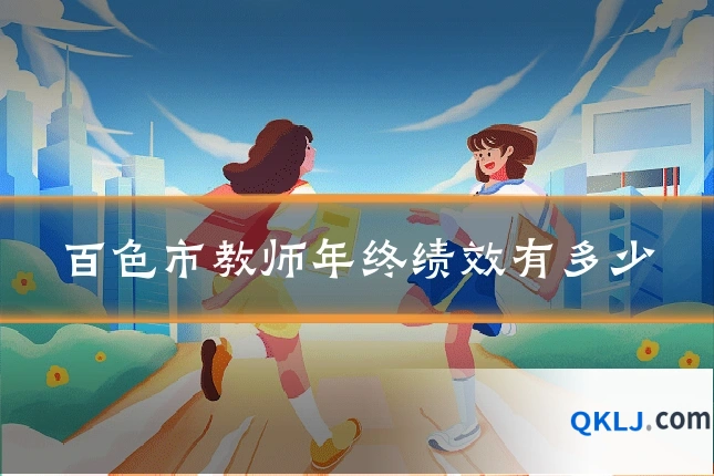 百色市教师年终绩效有多少