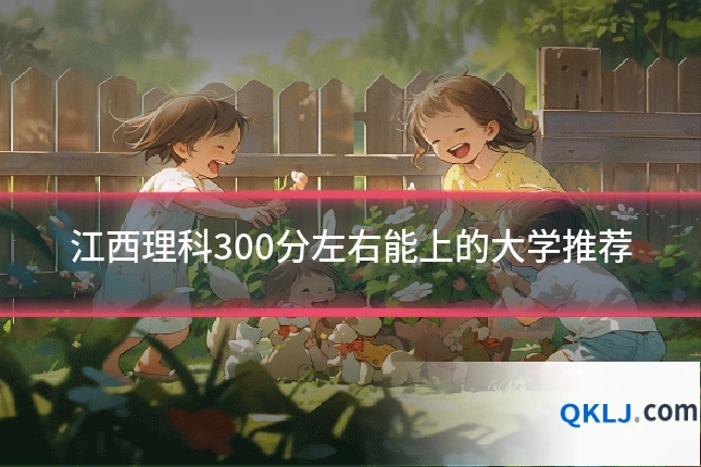 江西理科300分左右能上的大学推荐