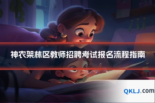 神农架林区教师招聘考试报名流程指南