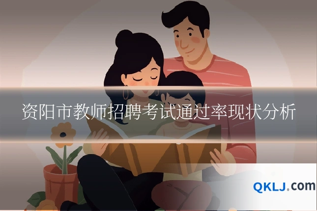 资阳市教师招聘考试通过率现状分析