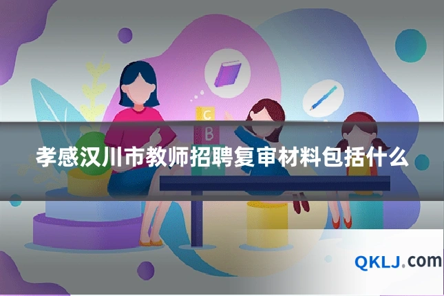 孝感汉川市教师招聘复审材料包括什么