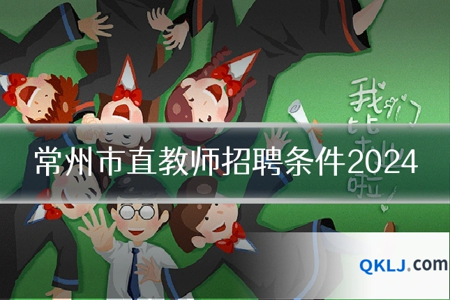 常州市直教师招聘条件2024