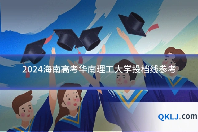 2024海南高考华南理工大学投档线参考