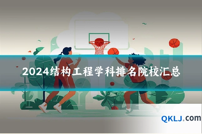 2024结构工程学科排名院校汇总