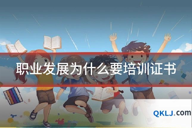 职业发展为什么要培训证书