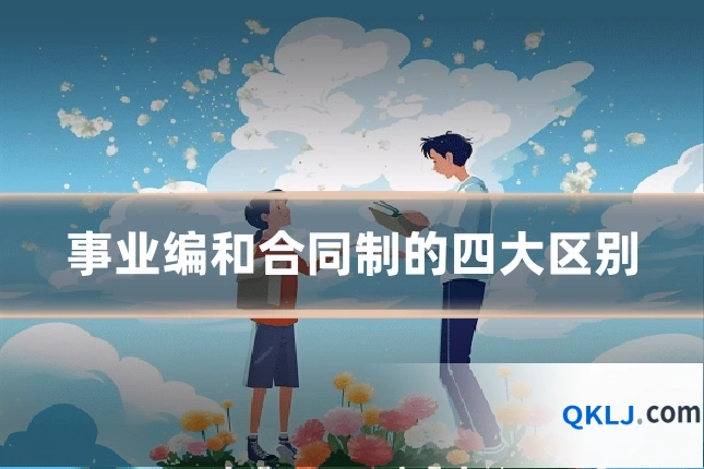 事业编和合同制的四大区别