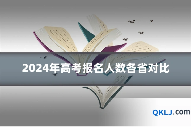 2024年高考报名人数各省对比