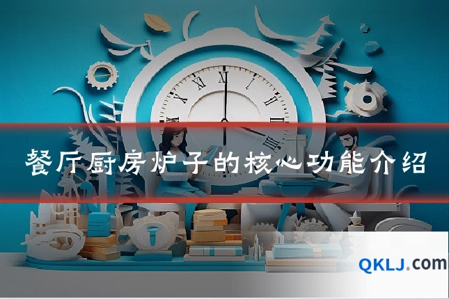 餐厅厨房炉子的核心功能介绍