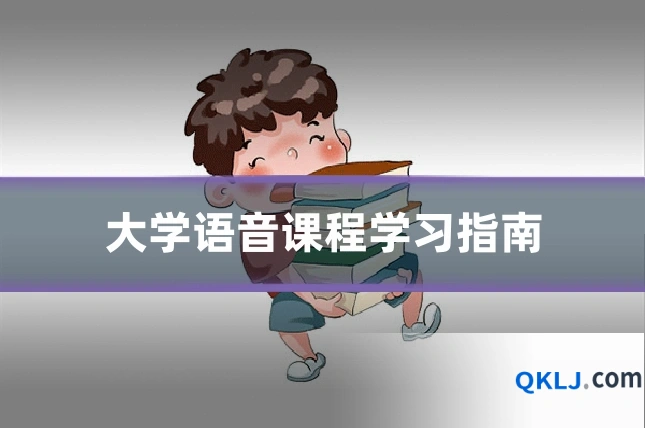 大学语音课程学习指南