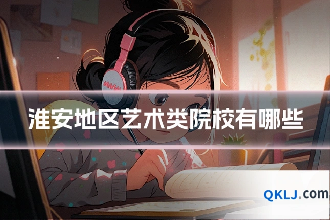 淮安地区艺术类院校有哪些