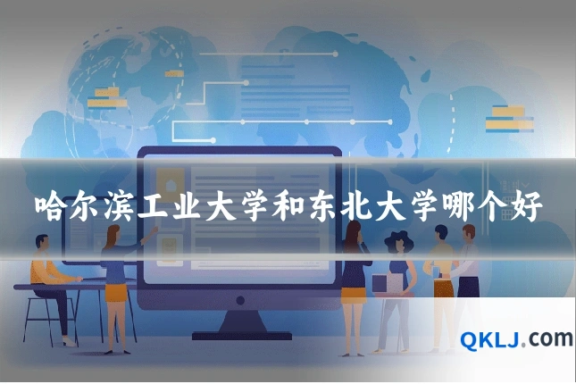 哈尔滨工业大学和东北大学哪个好