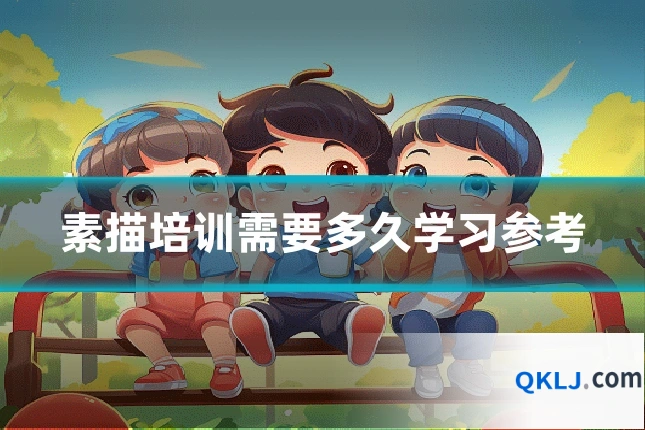素描培训需要多久学习参考