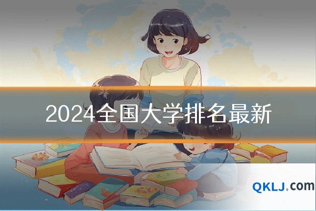 2024全国大学排名最新