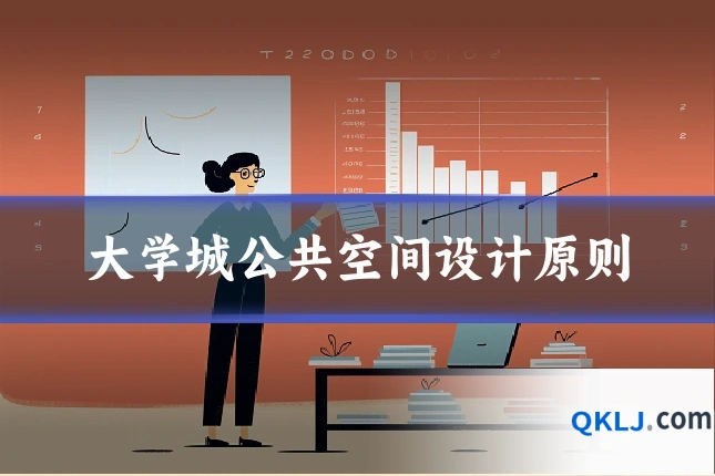 大学城公共空间设计原则