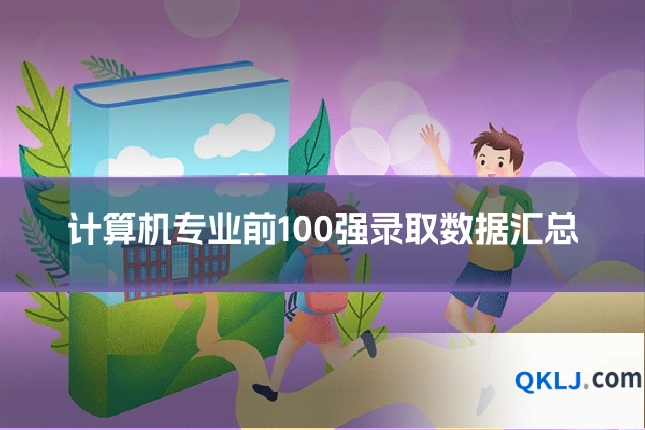 计算机专业前100强录取数据汇总