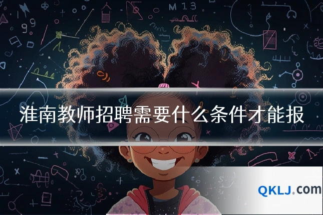 淮南教师招聘需要什么条件才能报