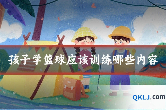 孩子学篮球应该训练哪些内容