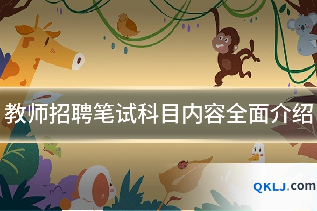 教师招聘笔试科目内容全面介绍