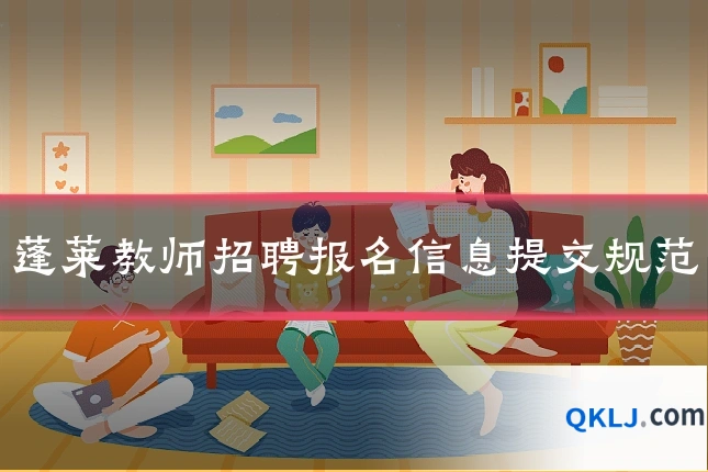 蓬莱教师招聘报名信息提交规范